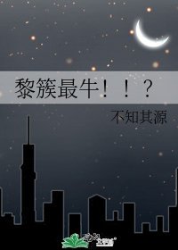 《黎簇最牛!!?》