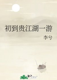初到贵江湖一游