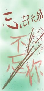 《忘却光阴不忘你》