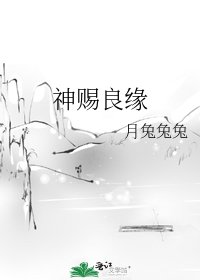 神赐良缘