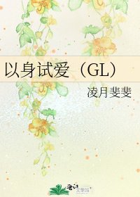 以身试爱（GL）