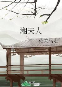 《湘夫人》