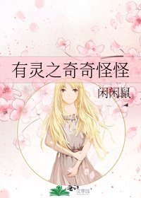 《有灵之奇奇怪怪》