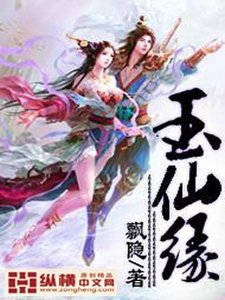 《玉仙缘》