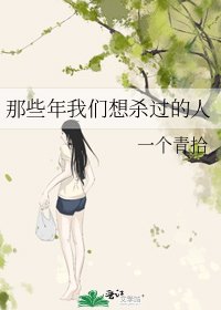 那些年我们想杀过的人