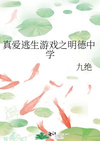 《真爱逃生游戏之明德中学》