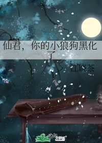 《仙君,你的小狼狗黑化了》