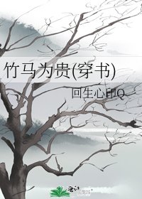 《竹马为贵(穿书)》