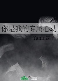 《你是我的专属心动》