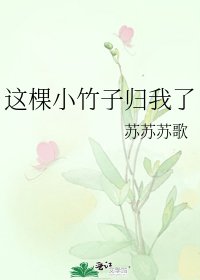 《这棵小竹子归我了》