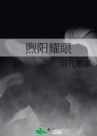 煦阳耀眼
