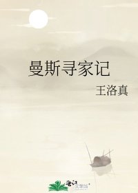 《曼斯寻家记》