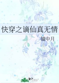 快穿之谪仙真无情