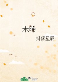 未晞