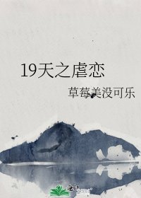 19天之虐恋