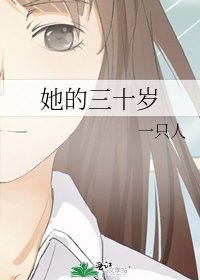《她的三十岁》