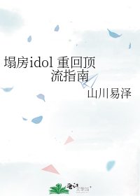 《塌房idol 重回顶流指南》