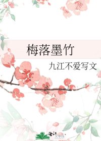 《梅落墨竹》