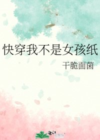 《快穿我不是女孩纸》
