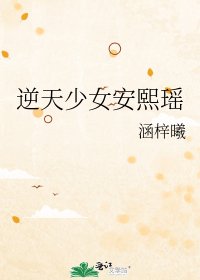 《逆天少女安熙瑶》