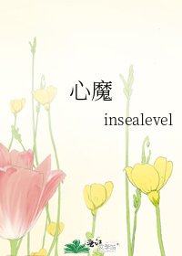 《心魔》