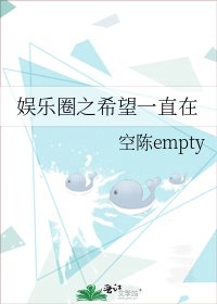《娱乐圈之希望一直在》