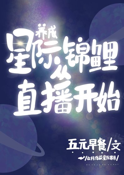 养成星际锦鲤从直播开始