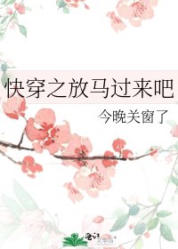 《快穿之放马过来吧》
