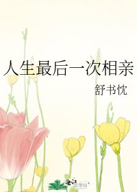 《人生最后一次相亲》