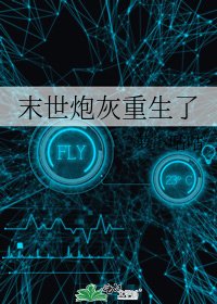 末世炮灰重生了