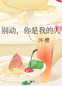 别动，你是我的人