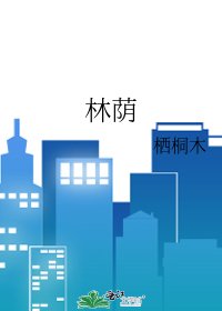 《林荫》