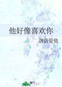《他好像喜欢你》