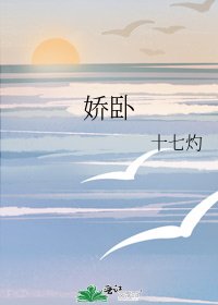 《娇卧》