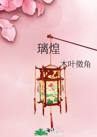 《璃煌》