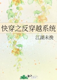 《快穿之反穿越系统》