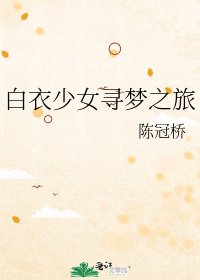 《白衣少女寻梦之旅》