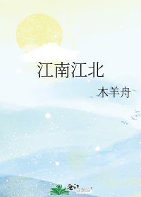 江南江北