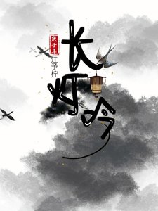《长灯吟》
