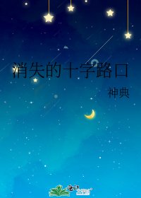 消失的十字路口