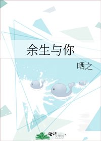 余生与你