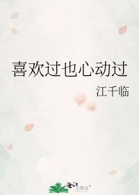 《喜欢过也心动过》