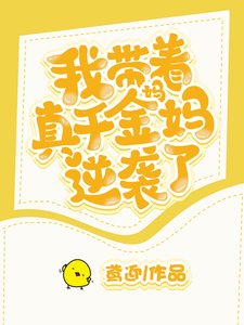 《我带着真千金妈妈逆袭了》
