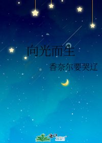 《向光而生》