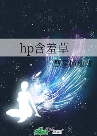 《hp含羞草》