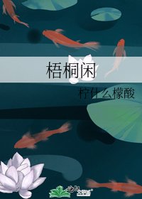 《梧桐闲》