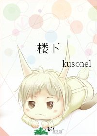 《楼下》