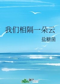 我们相隔一朵云