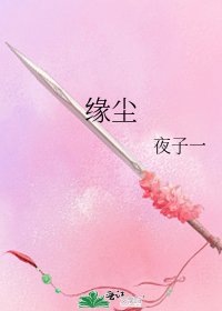 《缘尘》