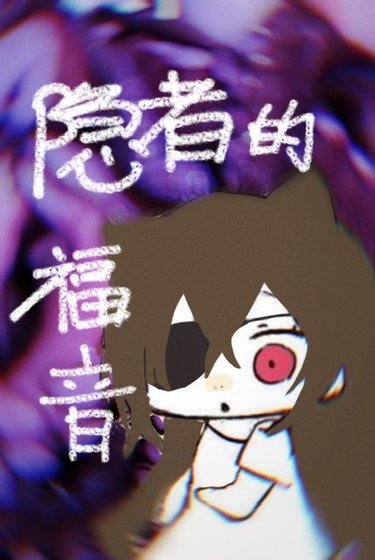 隐者的福音[克苏鲁]